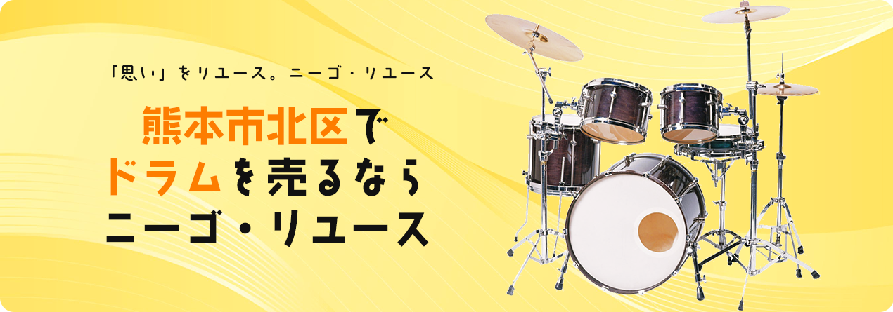 熊本市北区でドラムの高額買取ならニーゴ・リユースにお任せください！
